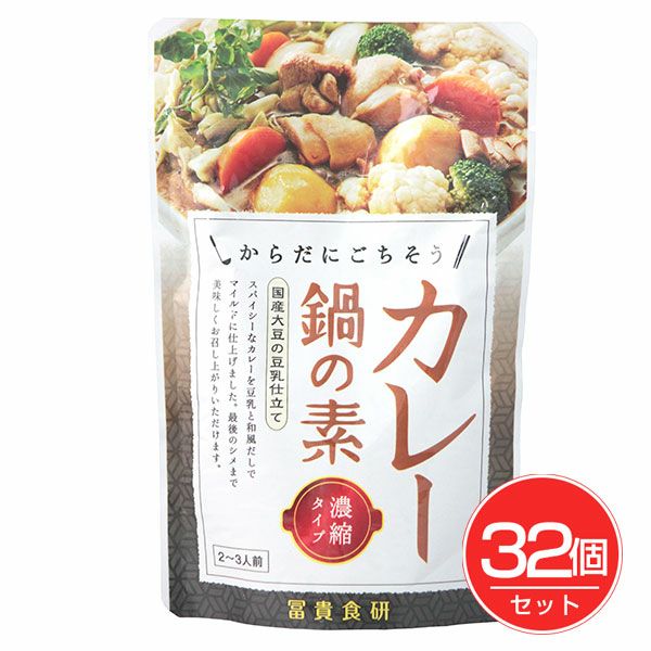 カレー鍋の素　150g×32個セット 　【冨貴食研】1