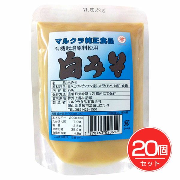 マルクラ食品　マルクラ　有機栽培原料使用 白みそ　250g×20個セット 　【マルクラ食品】1