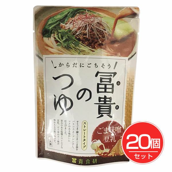 冨貴のつゆ　ごま味噌豆乳　180g×20個セット 【冨貴食研】1