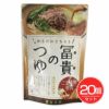 冨貴のつゆ　ごま味噌豆乳　180g×20個セット 【冨貴食研】1