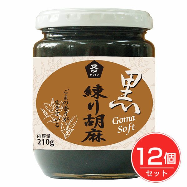 練り胡麻　黒　210g×12個セット 　【ムソー】1