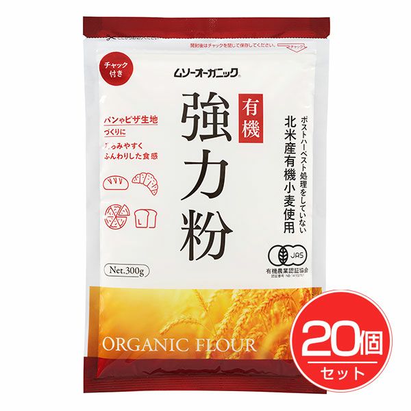 ムソーオーガニック　有機小麦粉・強力粉　300g×20個セット　【むそう商事】1