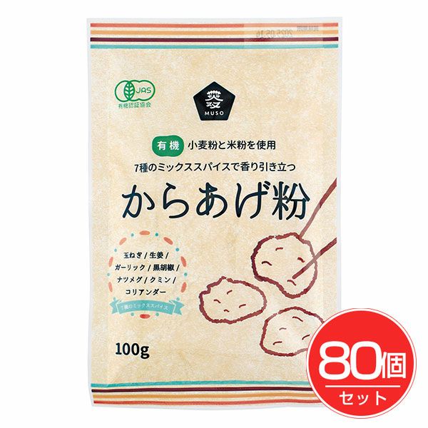 有機からあげ粉　100g×80個セット　【ムソー】1