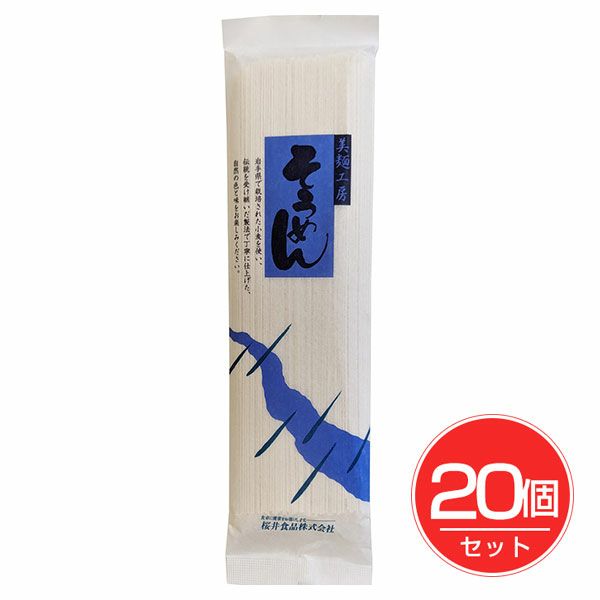 そうめん　220g×20個セット　【桜井食品】1