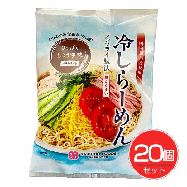 桜井食品　冷しらーめん　しょうゆ味　123g×20個セット【桜井食品】1