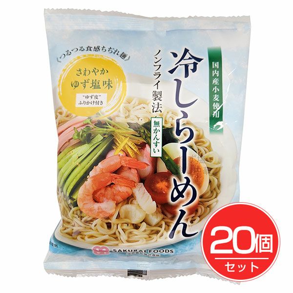 桜井食品　冷しらーめん　ゆず塩味　142g×20個セット【桜井食品】1