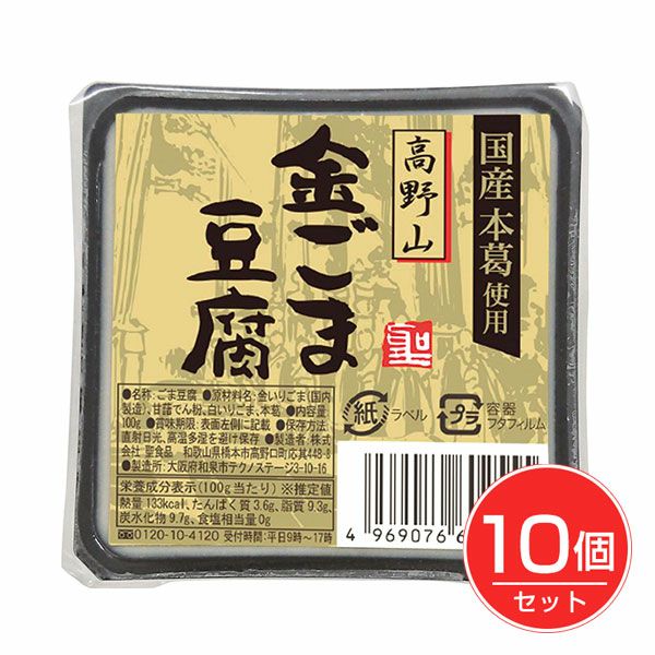高野山金ごま豆腐　100g×10個セット　【聖食品】1