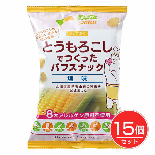 とうもろこしでつくったパフスナック　塩味　55g×15個セット　【サンコー】1