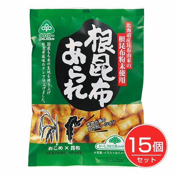 サンコー　根昆布あられ　55g×15個セット【サンコー】1