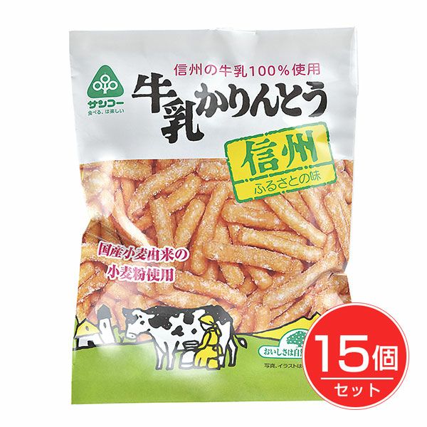 サンコー　牛乳かりんとう　100g×15個セット【サンコー】1