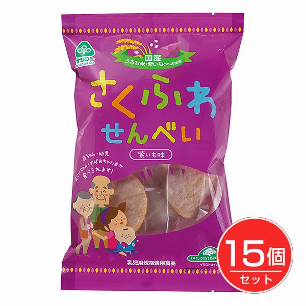 サンコー　さくふわせんべい　紫いも味　12枚×15個セット【サンコー】1