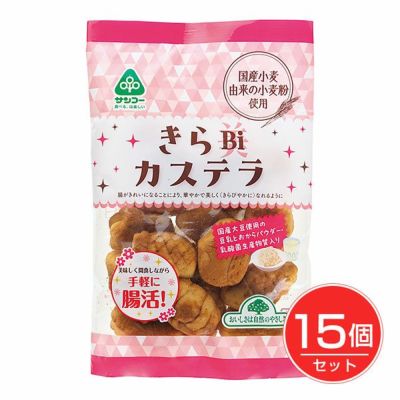 サンコー きらBiカステラ 130g×15個セット- サンコー 