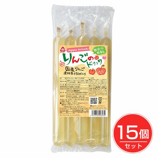りんごのドリンク　90ml×5本×15個セット　【サンコー】1