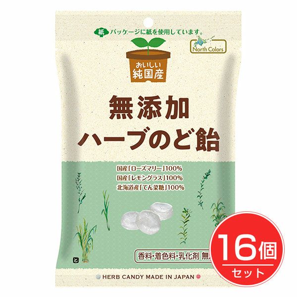 純国産　ハーブのど飴　60g×16個セット　【ノースカラーズ】1