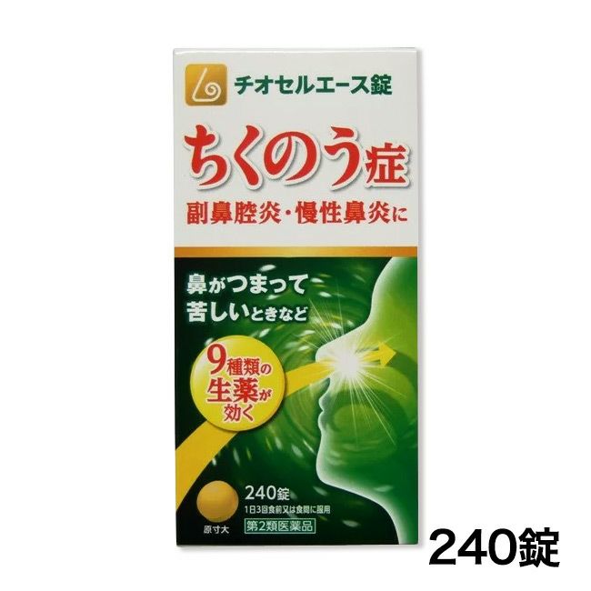 チオセルエース錠　240錠　【原沢製薬工業】1