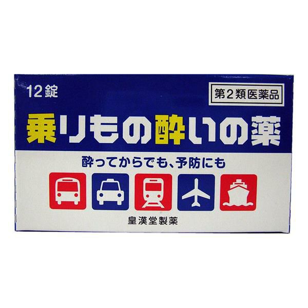 乗リ物酔イノ薬クニヒロ　12錠　【皇漢堂製薬】1