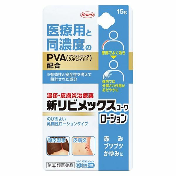 新リビメックスコーワローション　15g　【興和】2