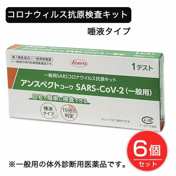 SARSコロナウイルス抗原検査キット　アンスペクトコーワ 1回分×6個セット 【興和】1