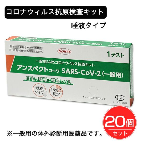SARSコロナウイルス抗原検査キット　アンスペクトコーワ 1回分×20個セット 【興和】1