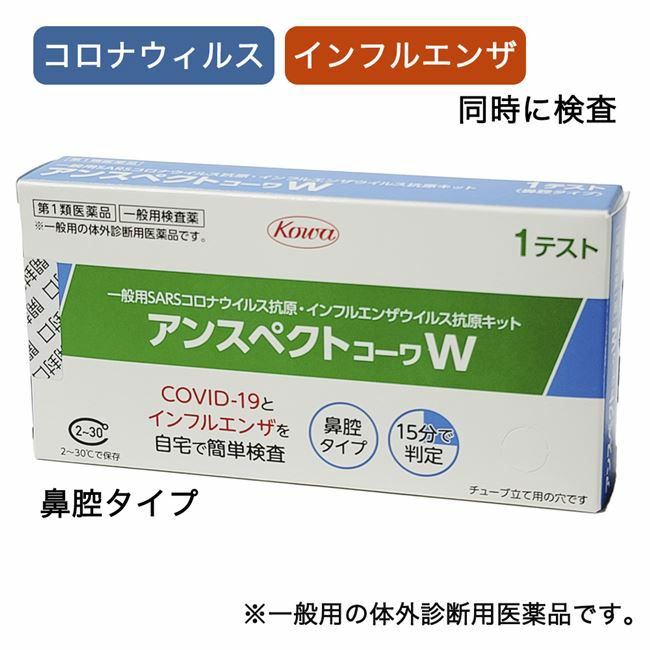 SARSコロナウイルス+インフルエンザウイルス抗原検査キット　アンスペクトコーワW　1回分　【興和】1
