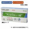 SARSコロナウイルス+インフルエンザウイルス抗原検査キット　アンスペクトコーワW　1回分　【興和】1
