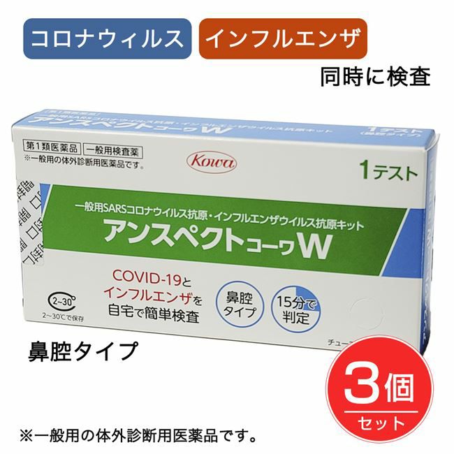 SARSコロナウイルス+インフルエンザウイルス抗原検査キット　アンスペクトコーワW　1回分×3個セット　【興和】1