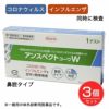 SARSコロナウイルス+インフルエンザウイルス抗原検査キット　アンスペクトコーワW　1回分×3個セット　【興和】1