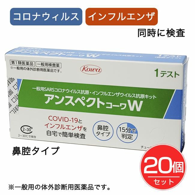 SARSコロナウイルス+インフルエンザウイルス抗原検査キット　アンスペクトコーワW　1回分×20個セット　【興和】1
