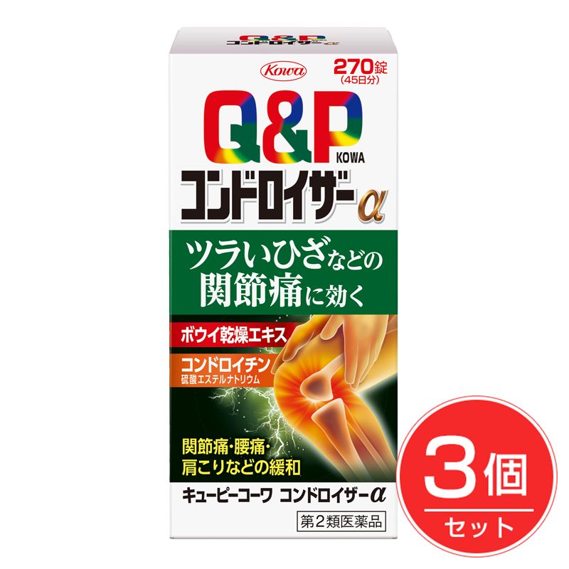 キューピーコーワコンドロイザーα　270錠×3個セット　【興和】1