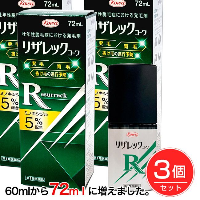リザレックコーワ　72ml×3個セット　【興和】1