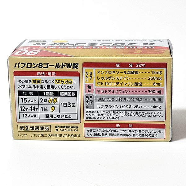 パブロンSゴールドW錠　90錠　【大正製薬】2