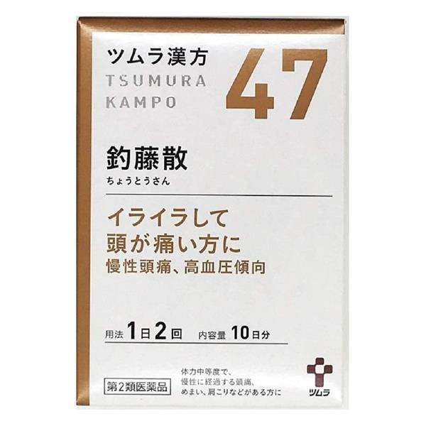 ツムラ漢方　47　釣藤散エキス顆粒　20包　【ツムラ】1