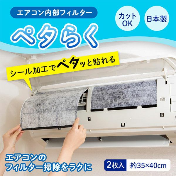 エアコン内部フィルター　ペタらく(35×40cm)　2枚入　【コモライフ】2