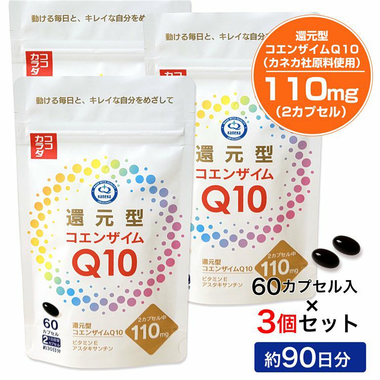 ココカラダ 還元型コエンザイムQ10 カネカ社製 110mg 90日分 (60カプセル×3個セット)