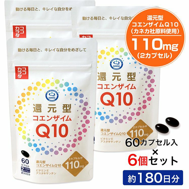 ココカラダ 還元型コエンザイムQ10 カネカ社製 110mg 180日分 (60カプセル×6個セット)