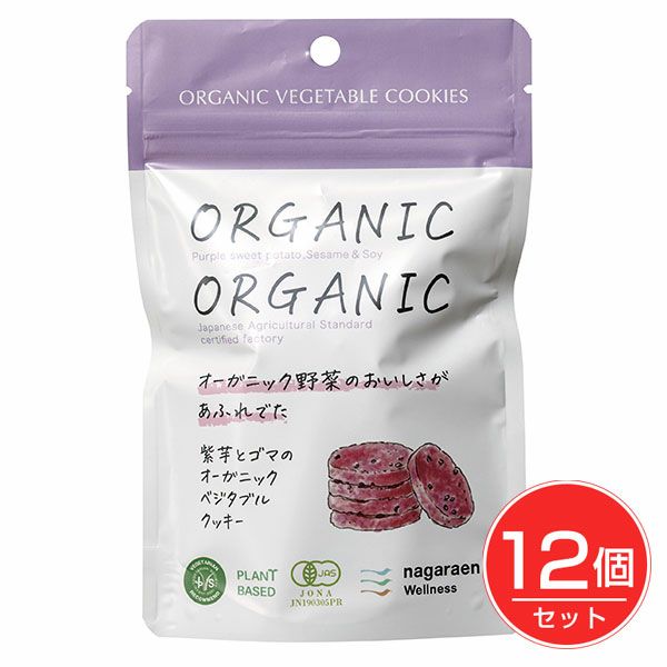 紫芋とゴマのオーガニッククッキー　5枚(30g)×12個セット　【長良園】1
