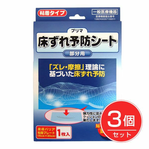 プリマ床ずれ予防シート　1枚 [一般医療機器]×3個セット 【原沢製薬工業】1