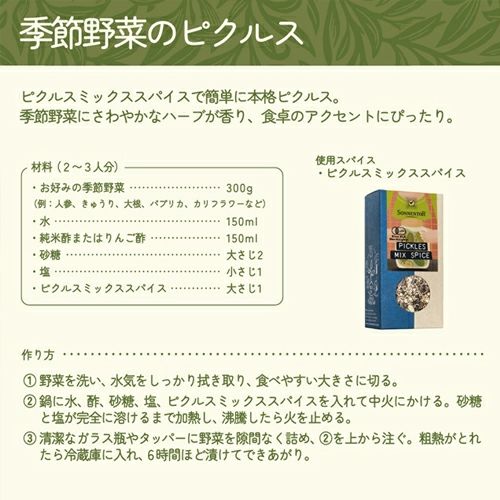 ゾネントア　ピクルスミックススパイス　65g　【おもちゃ箱】3
