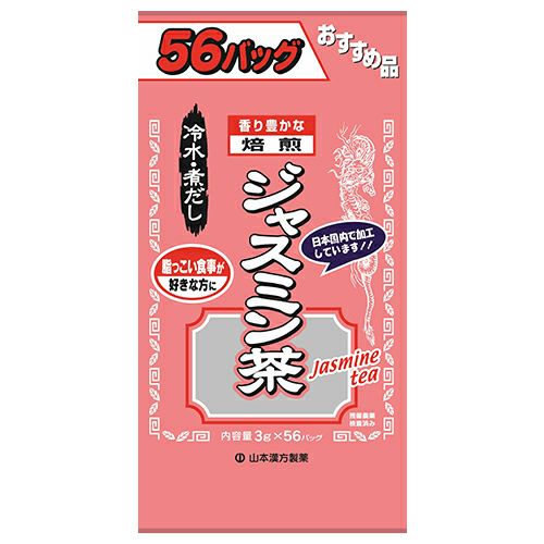お徳用 ジャスミン茶　3g×56包　【山本漢方製薬】1