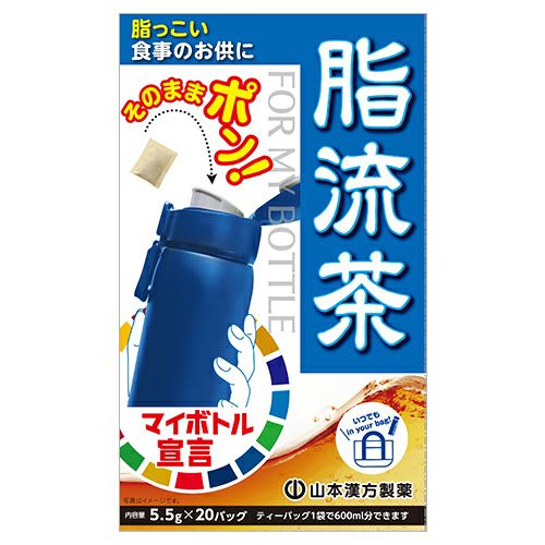 マイボトル 脂流茶　5.5g×20包　【山本漢方製薬】1