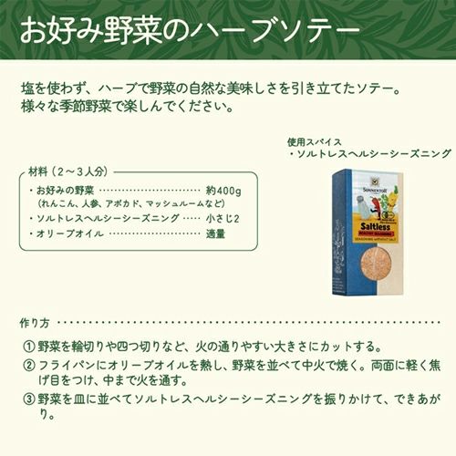 ゾネントア　ソルトレスヘルシーシーズニング　50g　【おもちゃ箱】3