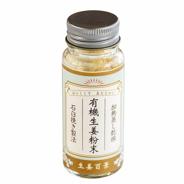 後藤製菓　生姜百景　有機生姜粉末　15g　【後藤製菓】1