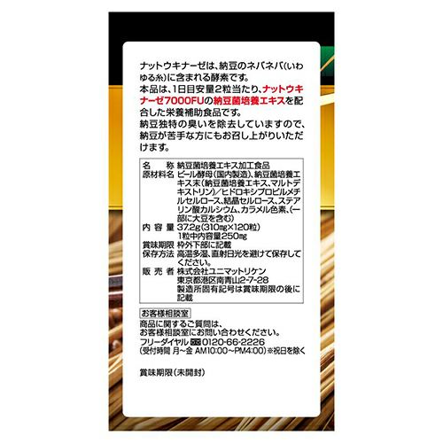 大容量60日分　納豆キナーゼ7000FU　120粒　【ユニマットリケン】3