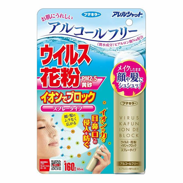 フマキラー　アレルシャット　ウイルス　花粉　イオンでブロック　スプレータイプ　160回分　65ml【フマキラー】1