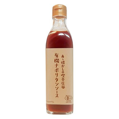 あゝ懐かしの喫茶店風 有機ナポリタンソース　340g　【プロスペリティ】1