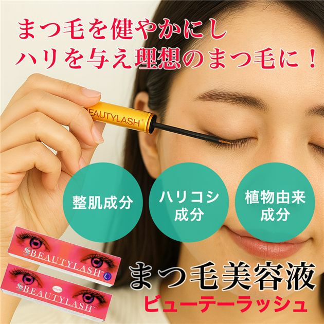 ビューティーラッシュ まつ毛美容液 オリジン （復刻版） 4.5ml 【スパトリートメント】2