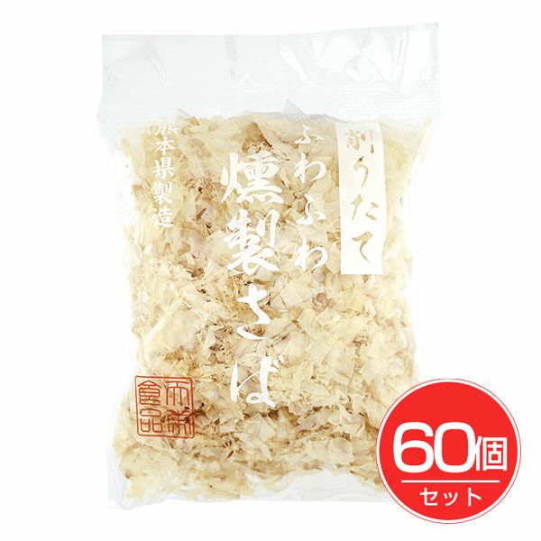 天栄食品　削りたてふわふわ燻製さば　20g×60個セット　【天栄食品】1