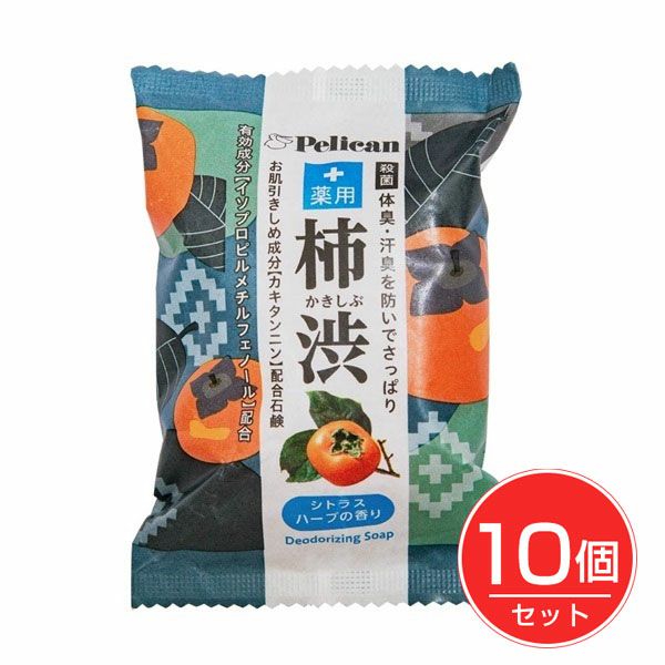 ペリカンファミリー石鹸　薬用柿渋　80g×10個セット　【ペリカン石鹸】1