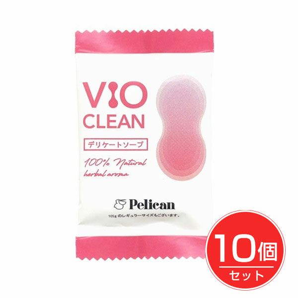 VIO　CLEAN　デリケートソープ　ミニサイズ　17g×10個セット　【ペリカン石鹸】1