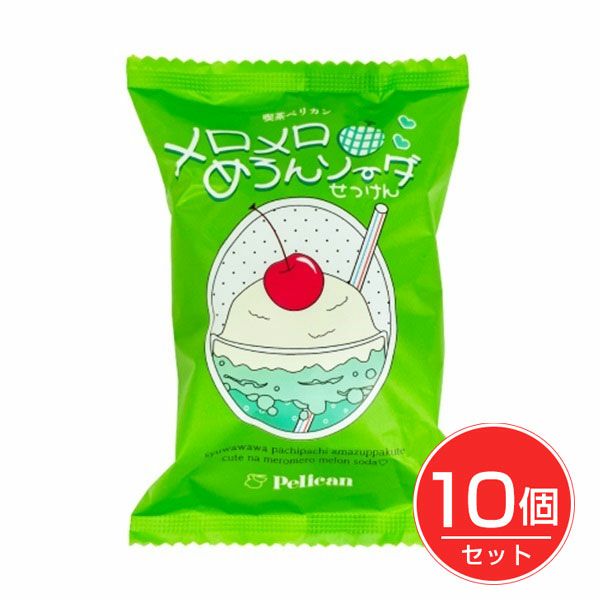 喫茶ペリカン　メロメロめろんソーダせっけん　80g×10個セット　【ペリカン石鹸】1